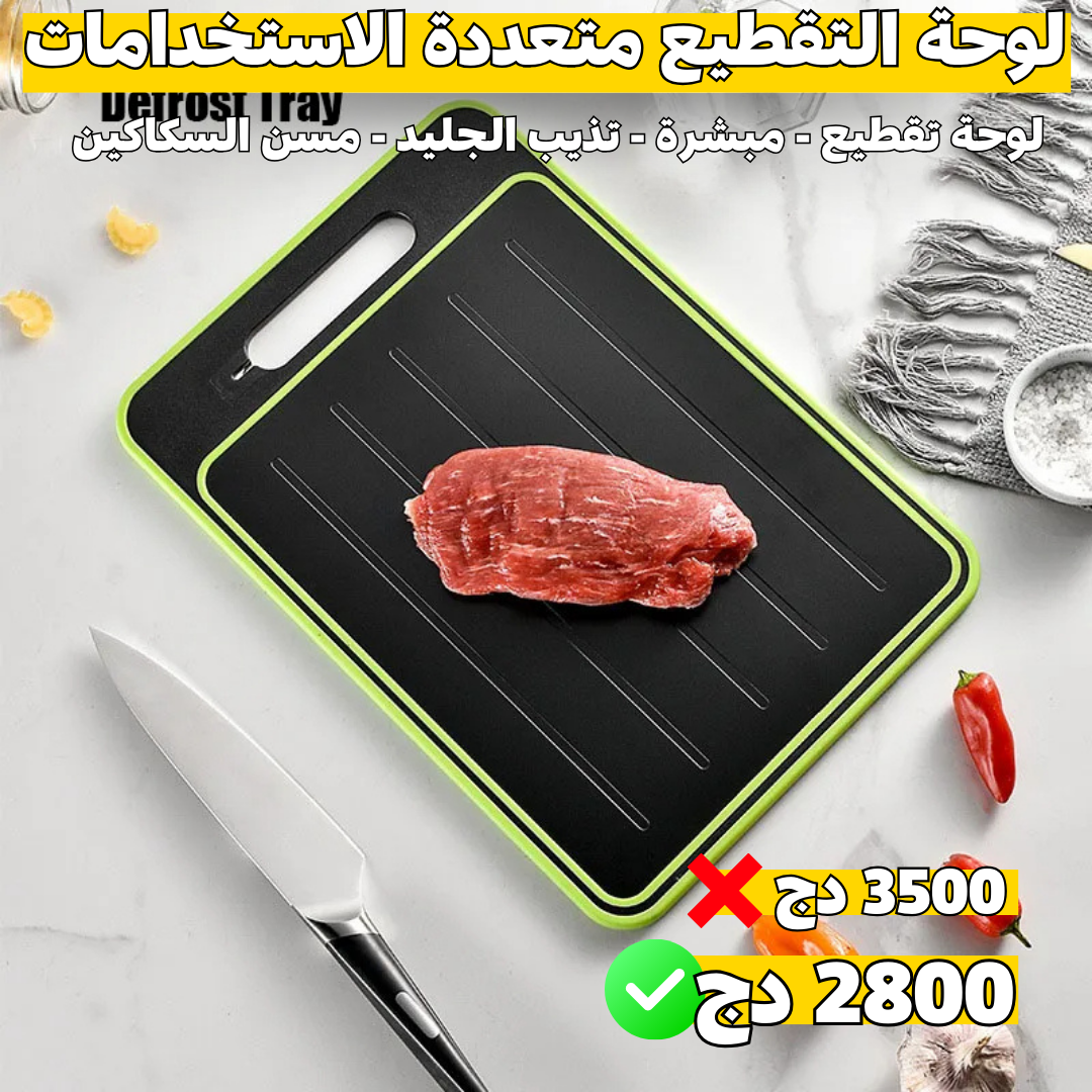 لوحة التقطيع متعددة الاستخدامات