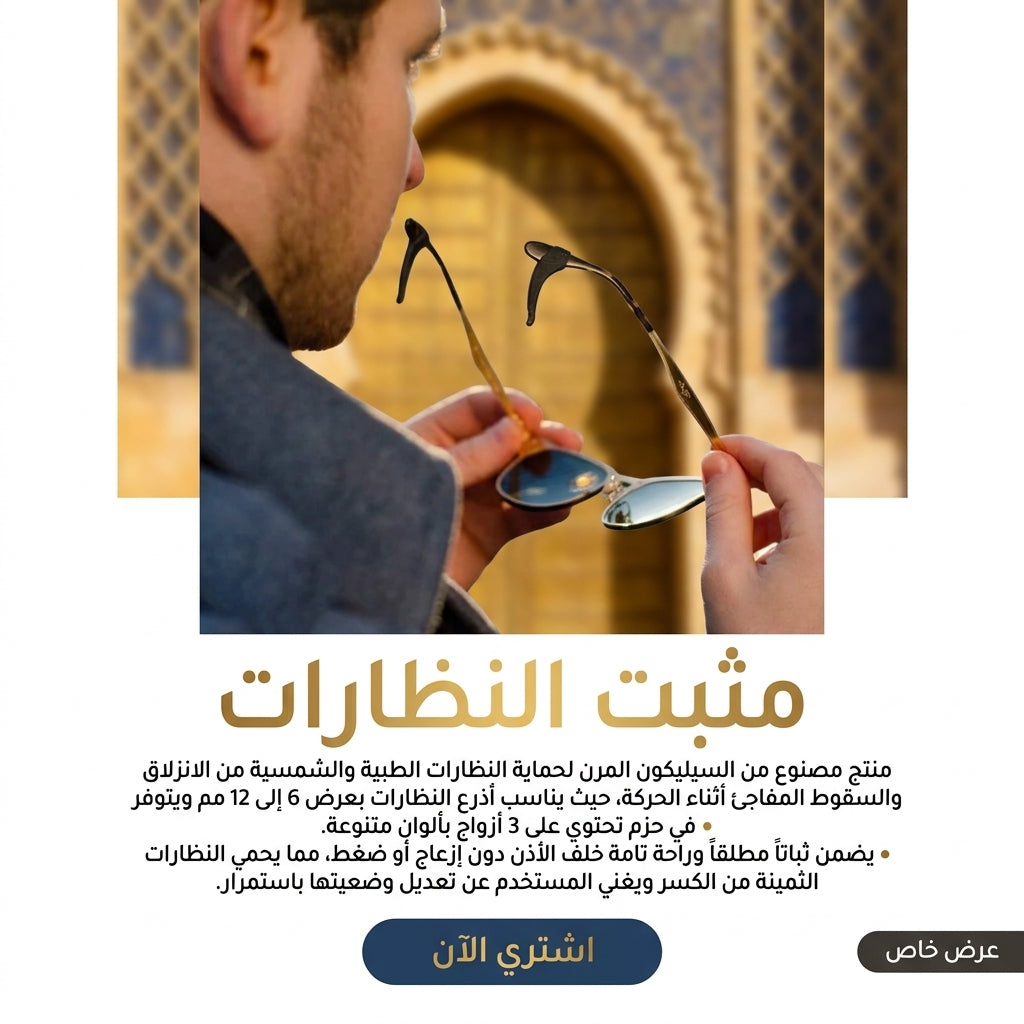 مثبت النظارات العصري لجميع الإطارات