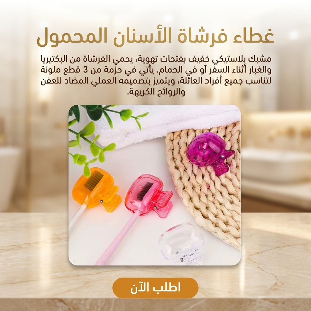 غطاء فرشاة الأسنان العملي