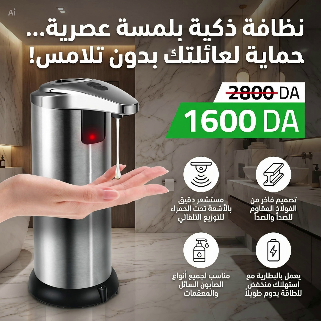 موزع الصابون الاوتوماتيكي