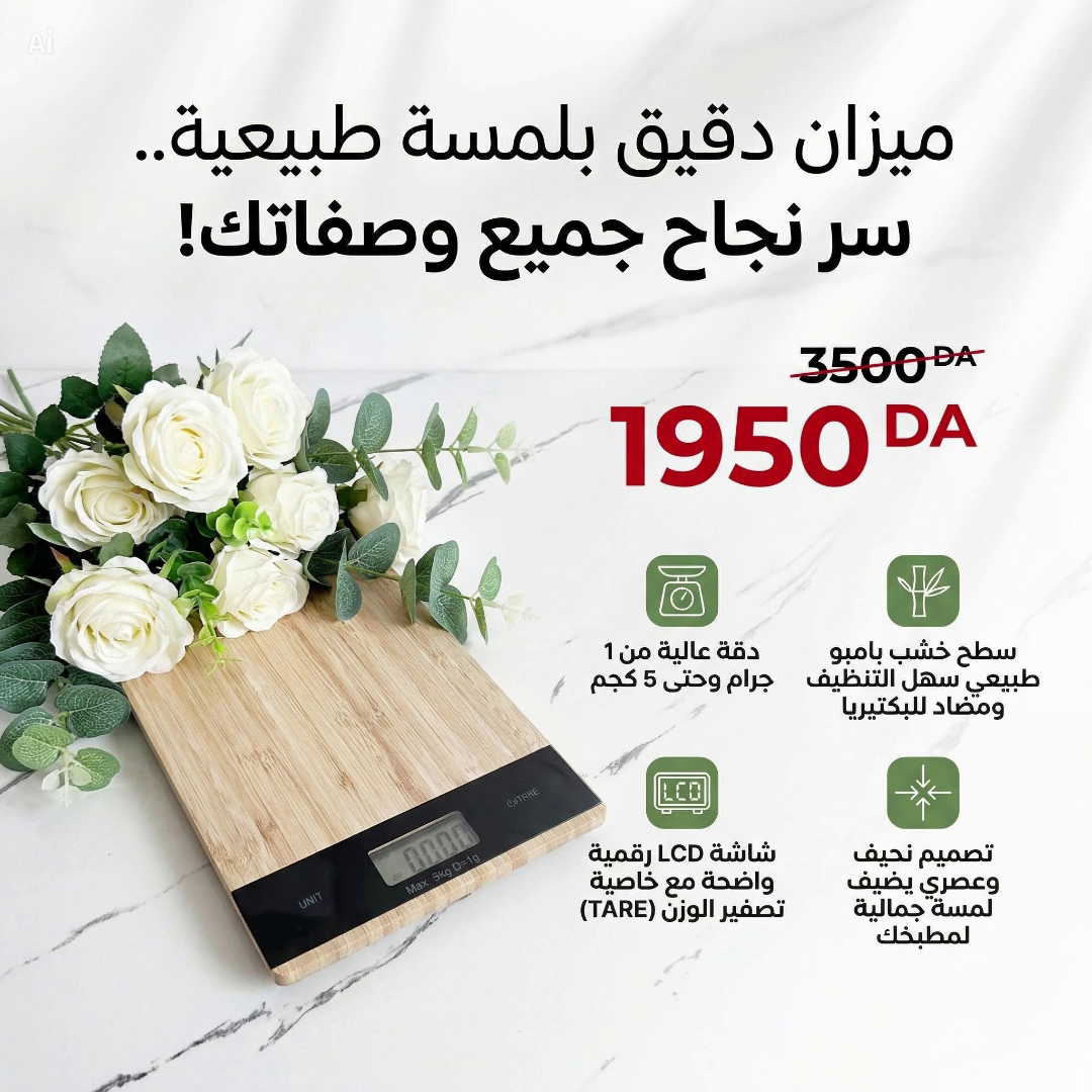 ميزان دقيق بلمسة طبيعية