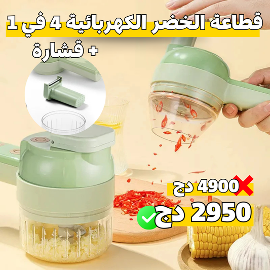 قاطعة الخضر القابلة للشحن 4 في 1