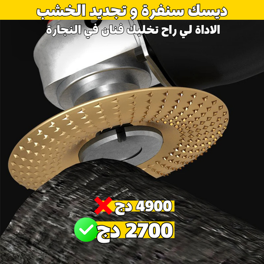 ديسك السنفرة و تجديد الخشب