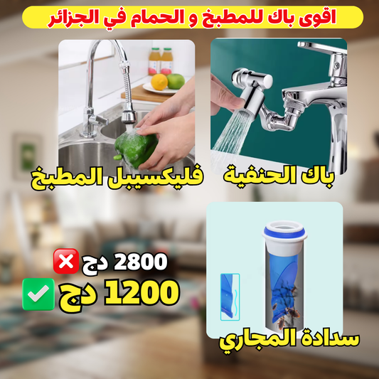 باك 3 منتجات راح تغيرلك دارك