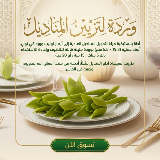 وردة تزيين مناديل الطاولة