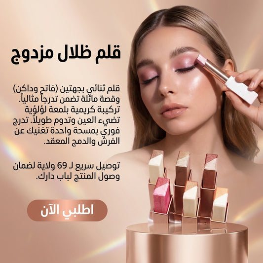 قلم ظلال العيون المزدوج السحري