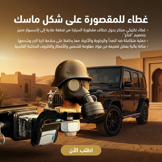 الغطاء  العصري و المبتكر لحماية المقصورة