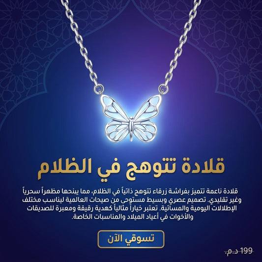 قلادة الفراشة