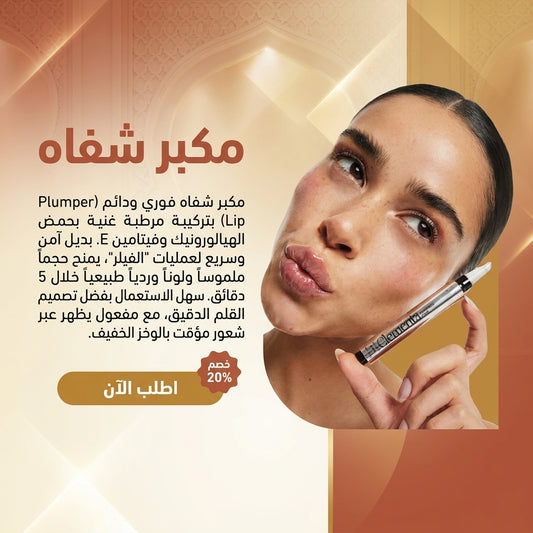 مكبر الشفاه البديل  للفيلر