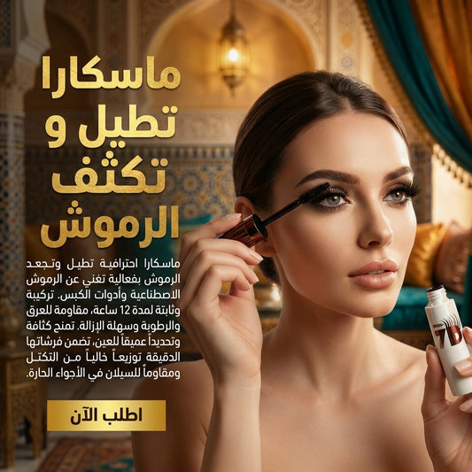 ماسكارا احترافية لتطويل وتكثيف الرموش