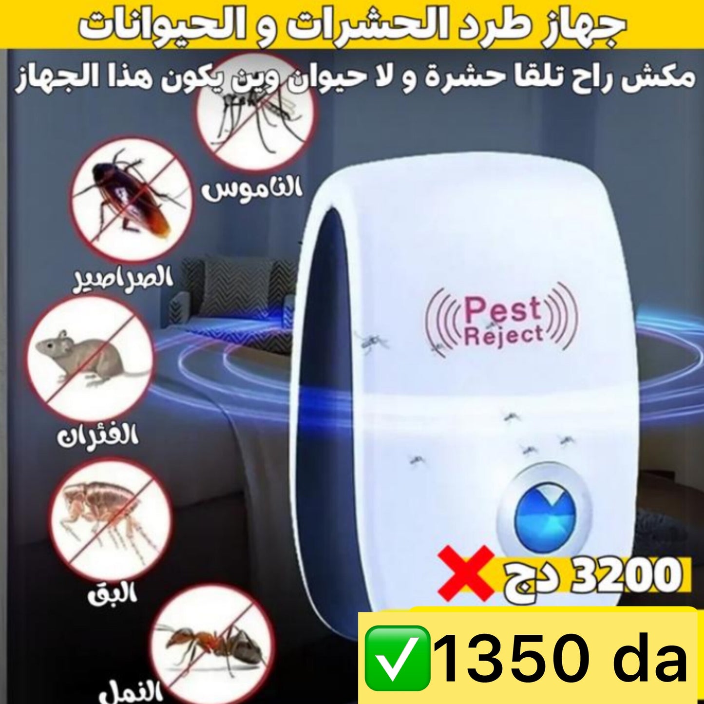 جهاز طرد الحشرات و الحيوانات