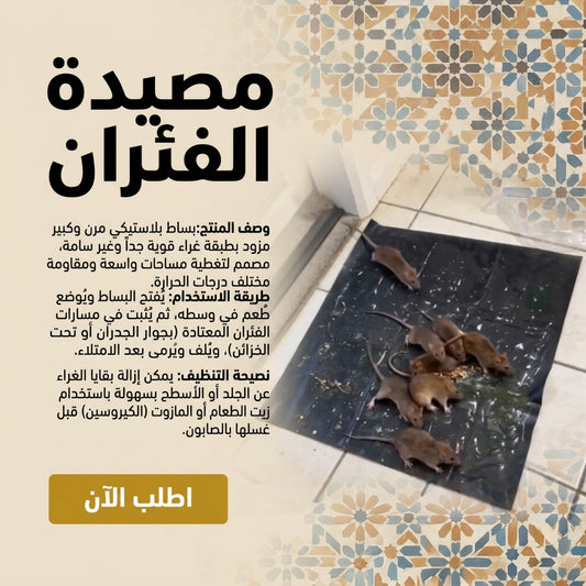 مصيدة الفئران اللاصقة