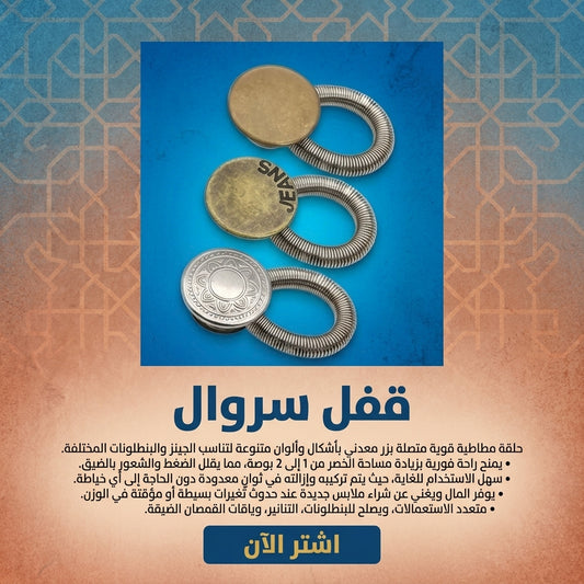 قفل السروال القابل للتوسيع 3 قطع
