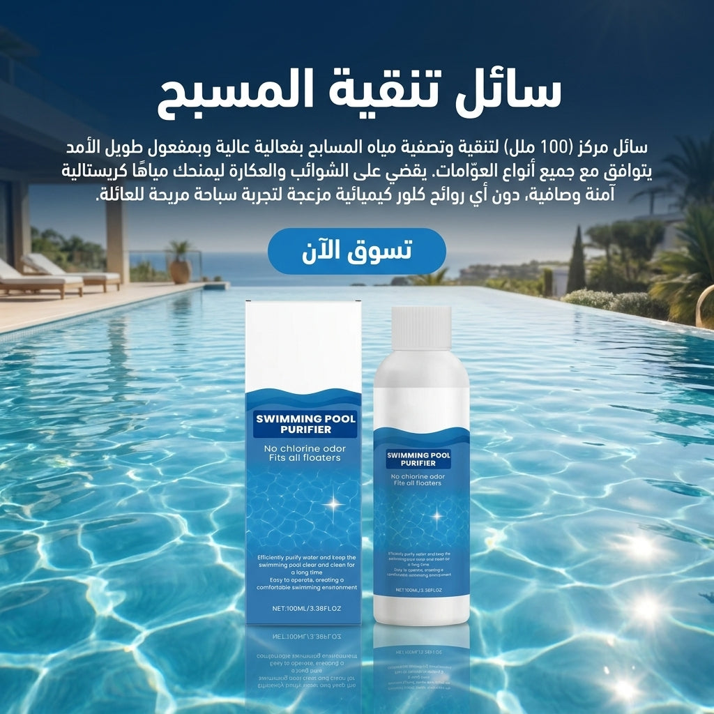 سائل تنقية المسبح