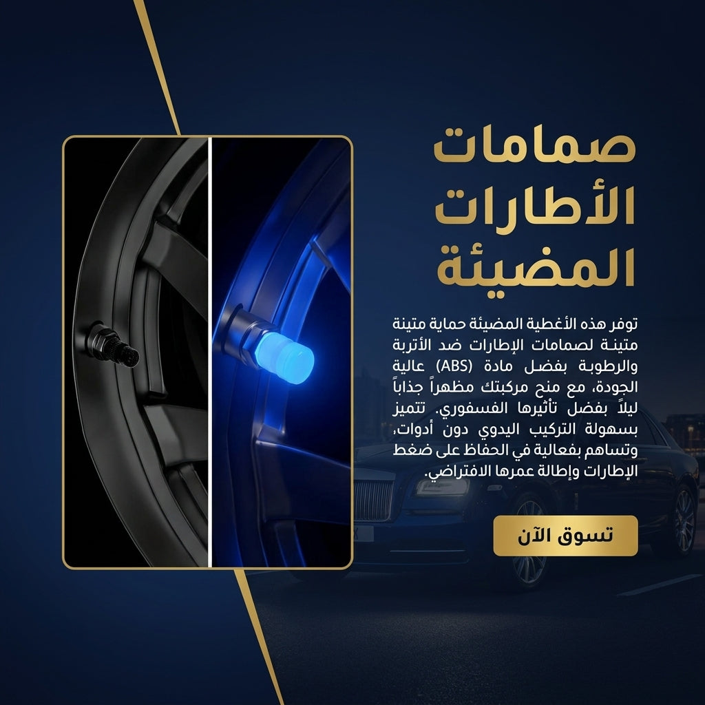 صمامات الإطارات المضيئة المميزة