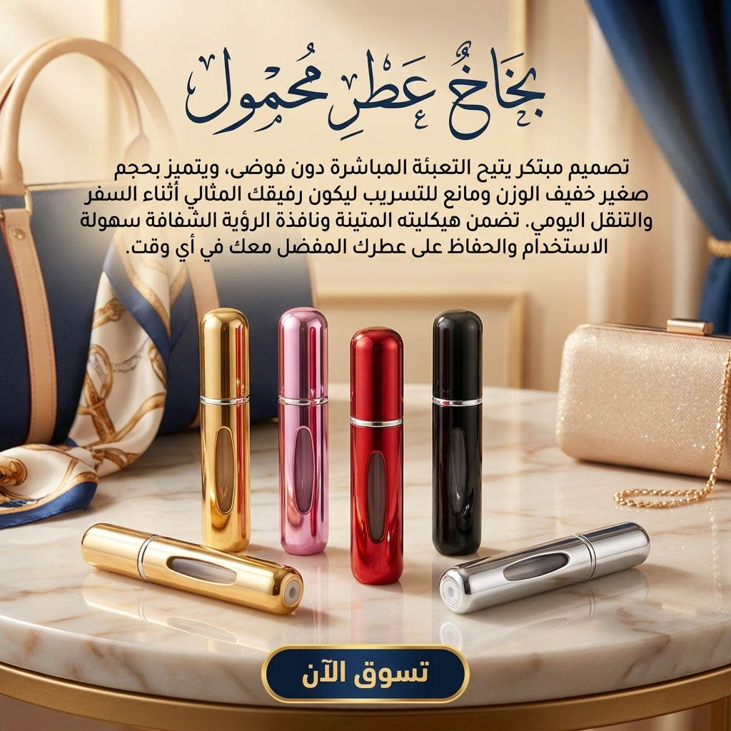 بخاخات العطر المحمولة العصرية