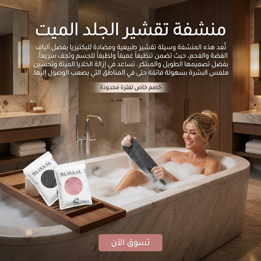 منشفة التقشير لتنظيف البشرة