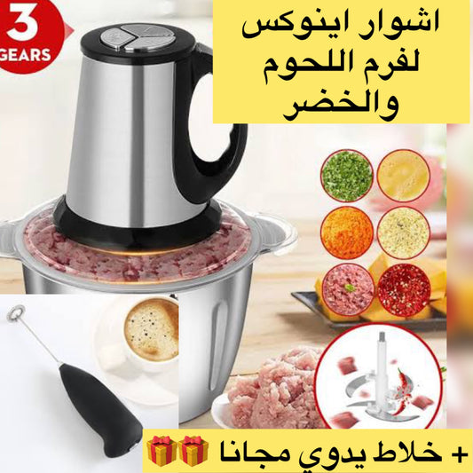 اشوار فرم اللحوم والخضر + خلاط مجانا