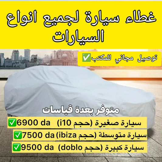 غطاء السيارة لجميع انواع السيارات