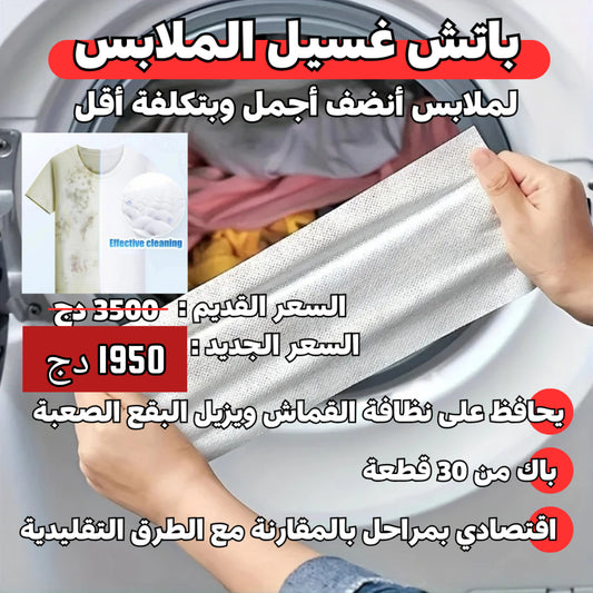 باتش غسيل الملابس