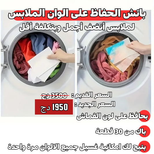 باتش الحفاظ على الوان الملابس