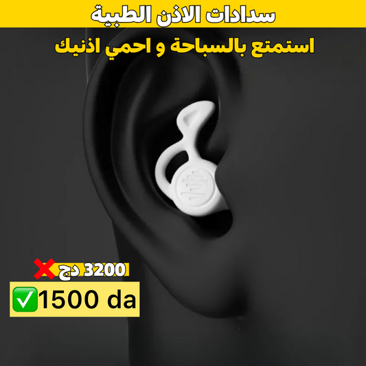 سدادات الاذن الطبية
