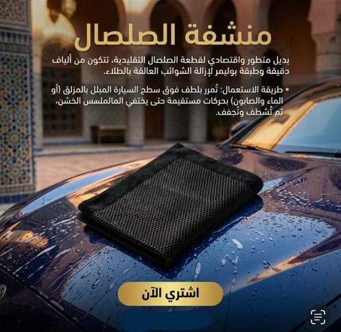 ممسحة السيارة متعددة الاستخدامات