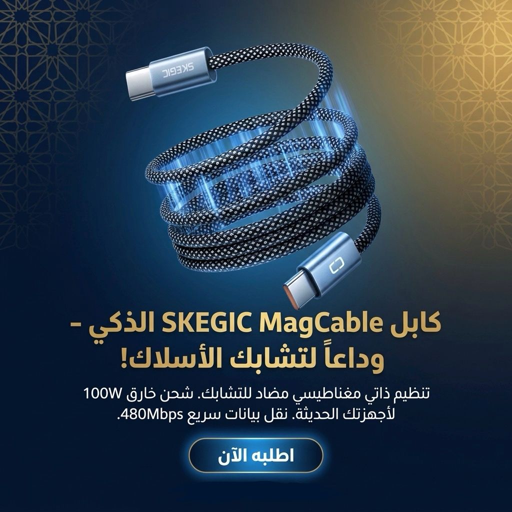 الكابل المغناطيسي MagCable
