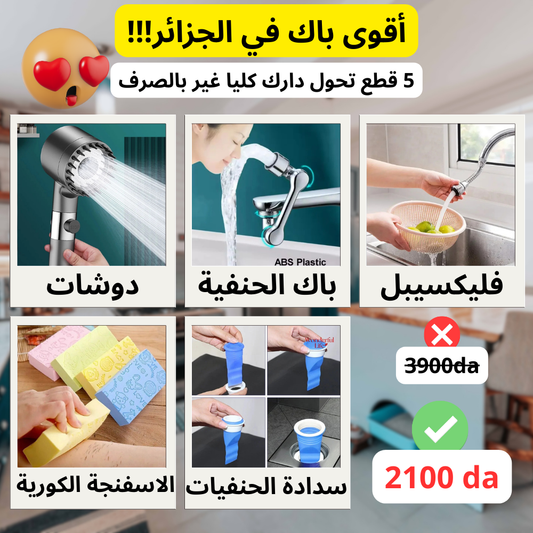باك 5 منتجات راح تغيرلك دارك