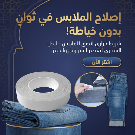 شريط لاصق للملابس