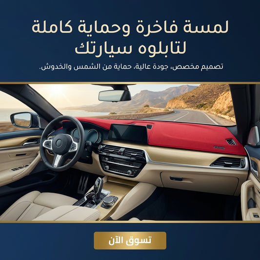 غطاء داشبورد للسيارة – حماية وأناقة