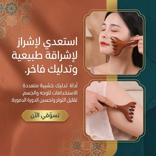 أداة مساج خشبية لشد البشرة وتحسين المظهر