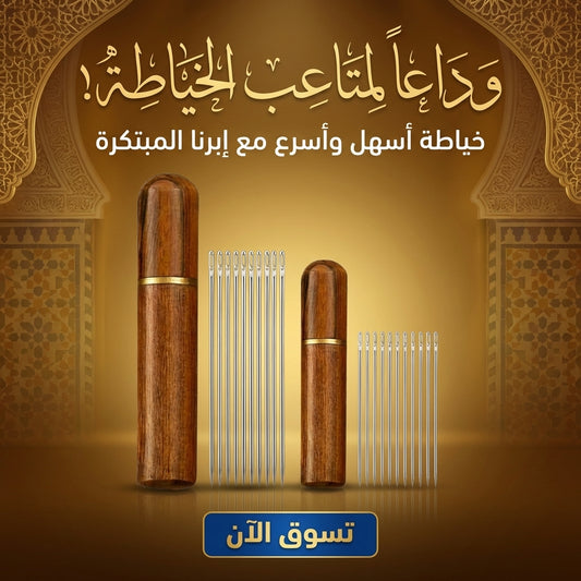 إبر خياطة ذاتية الإدخال
