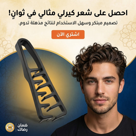 مشط تصفيف الشعر الكيرلي