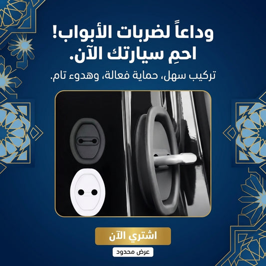 باك 4 قطع من سيليكون حماية باب السيارة