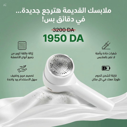 جهاز ازالة الوبر من الملابس والقماش