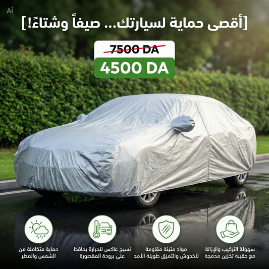 غلاف لجميع انواع السيارات