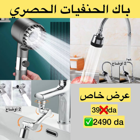 طقم الحنفيات الحصري