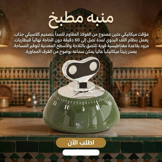 مؤقت مطبخ ميكانيكي من الفولاذ المقاوم للصدأ