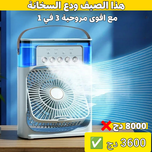 مبرد صغير الحجم قابل للشحن و النقل